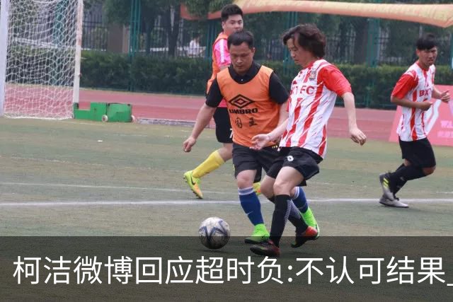 柯洁微博回应超时负:不认可结果 希望引以为戒